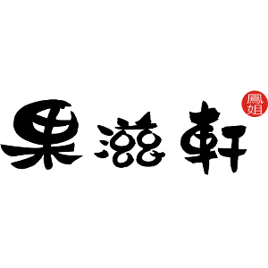 果滋軒